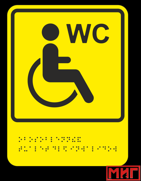 Фото 2 - ТП10 Обособленный туалет или отдельная кабина, доступные для инвалидов на кресле-коляске.